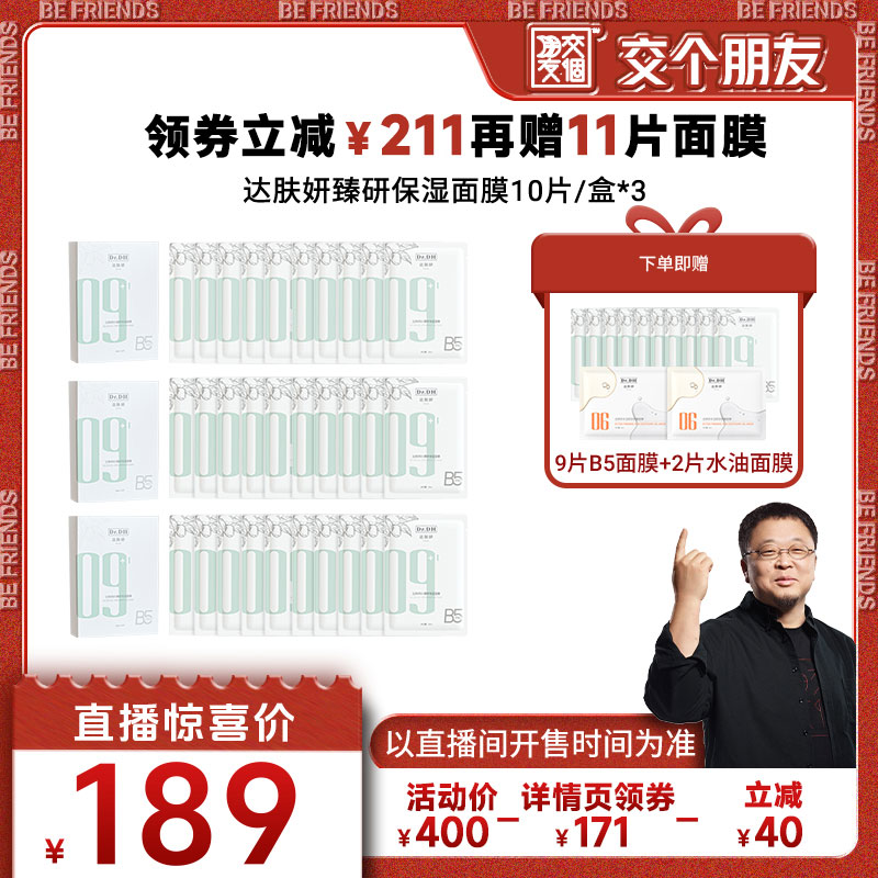 【交个朋友】达肤妍B5面膜修护敏感