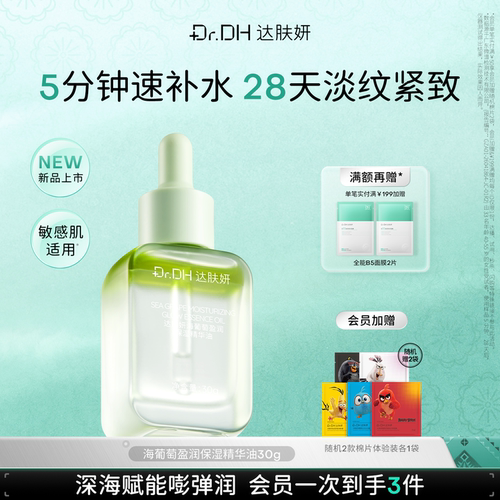 【新品】达肤妍海葡萄盈润保湿精华油紧致抗皱修护面部精华