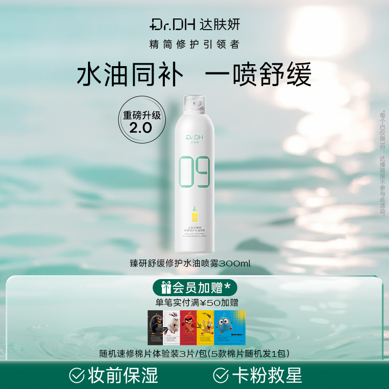 达肤妍水油喷雾补水保湿爽肤护肤湿敷官方旗舰店正品