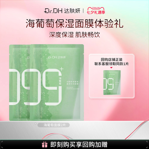 达肤妍海葡萄面膜补水保湿修护润体验装2片