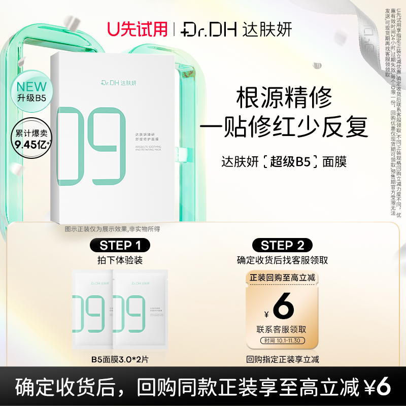 【天猫U先】达肤妍B5面膜修护保湿补水面膜3.0*2片