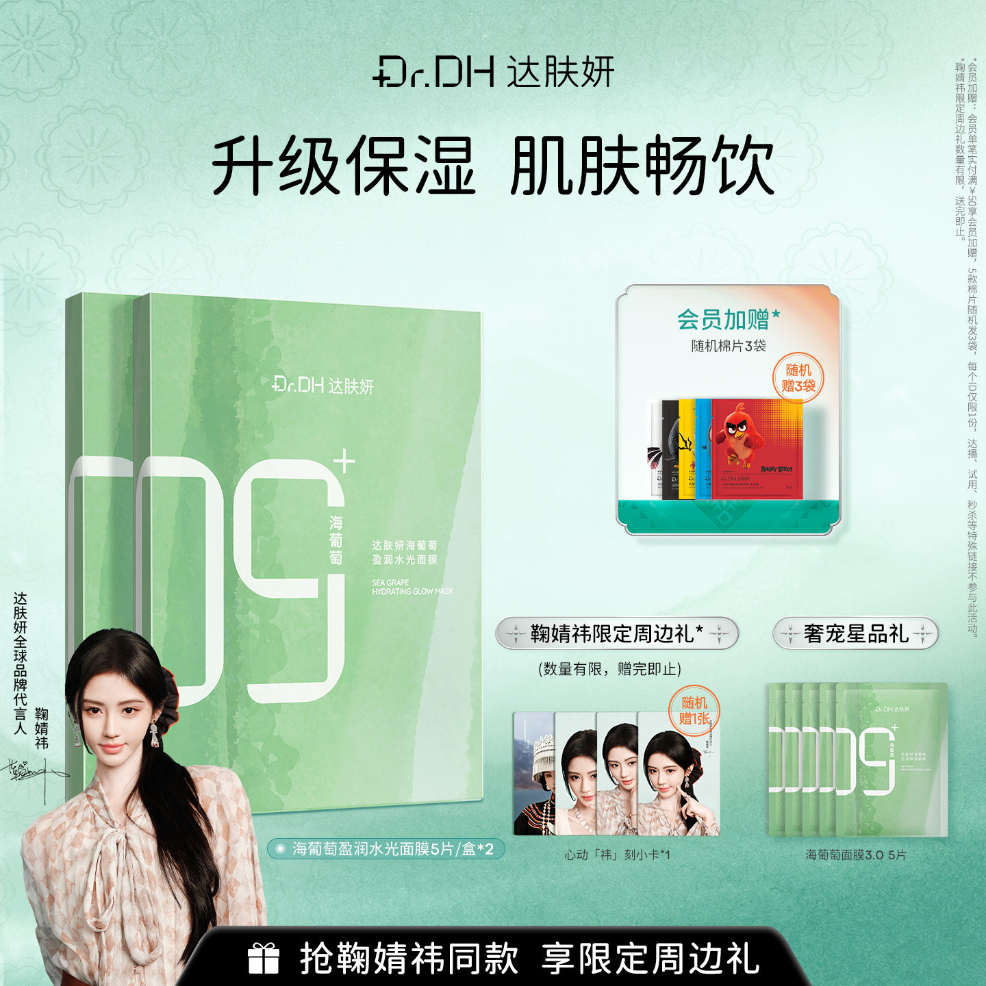 【鞠婧祎同款】达肤妍海葡萄面膜补水保湿修护润肤官方正品