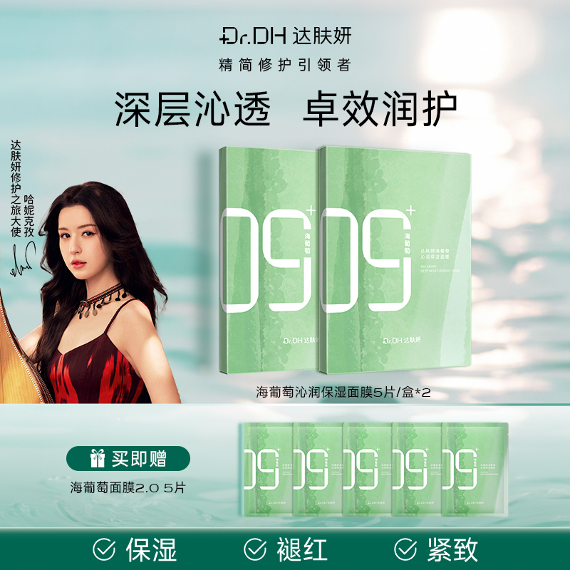 达肤妍海葡萄面膜补水保湿修护润肤官方旗舰店正品