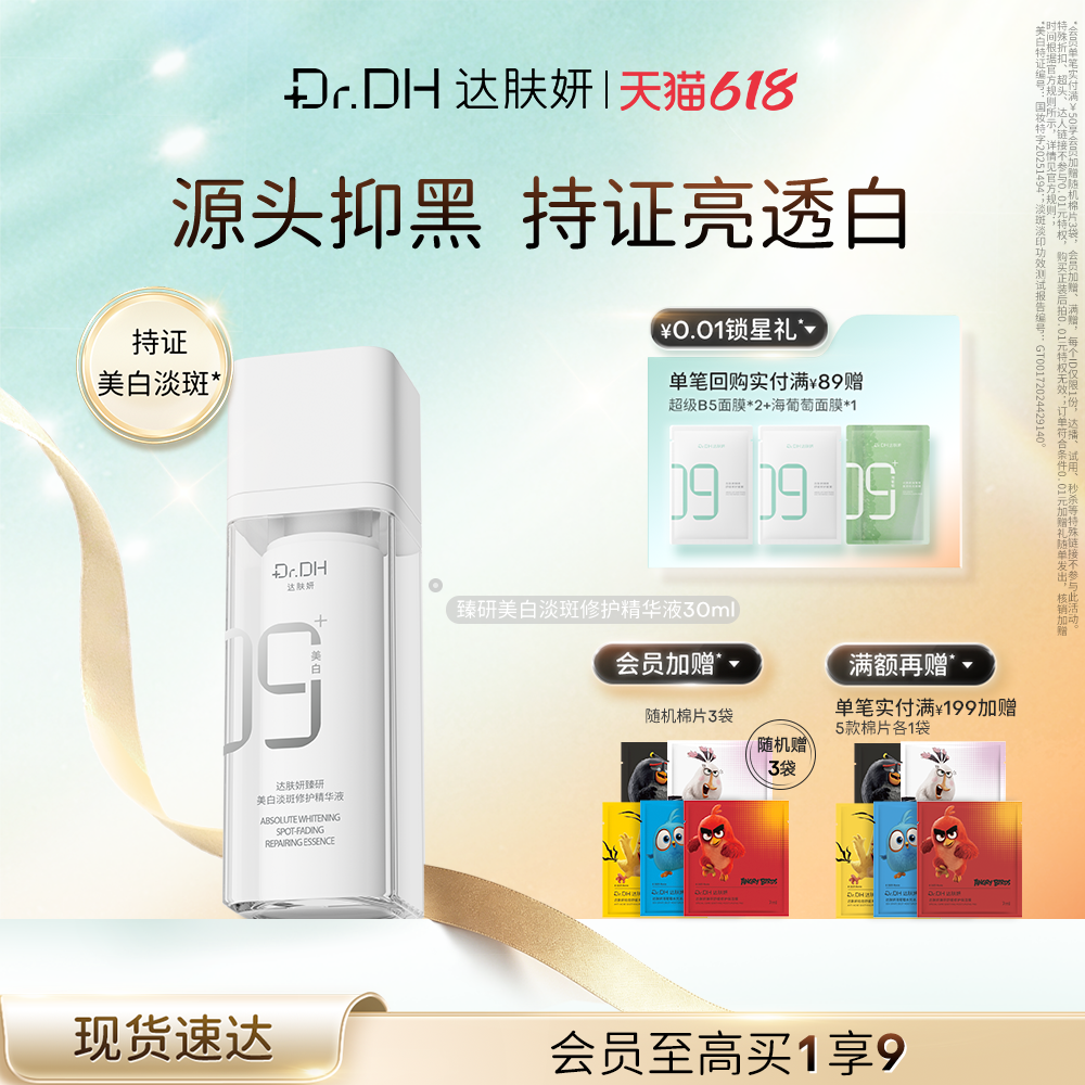 【618现货】达肤妍美白精华液淡斑烟酰胺提亮抑黑去黄改善暗沉