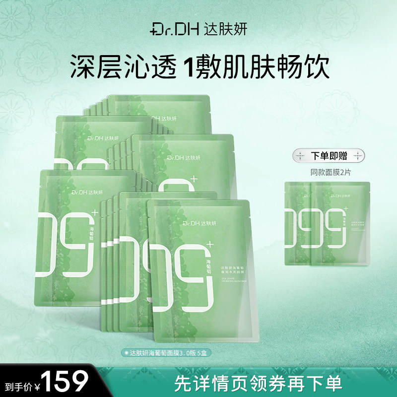 【·达人专享·】海葡萄面膜面部保湿小分子玻尿酸补水达肤妍