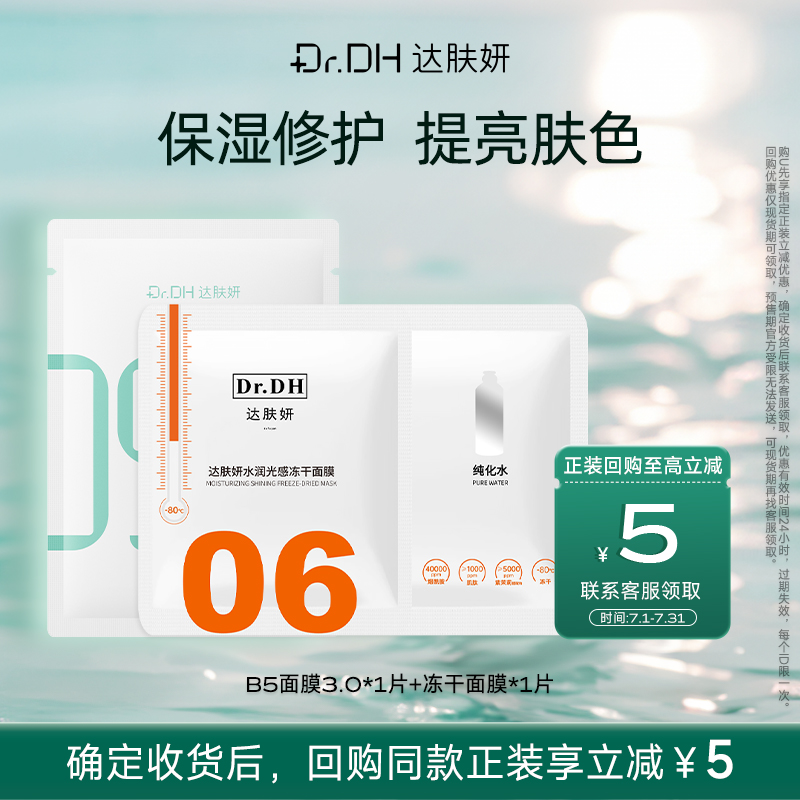 达肤妍B5面膜冻干面膜