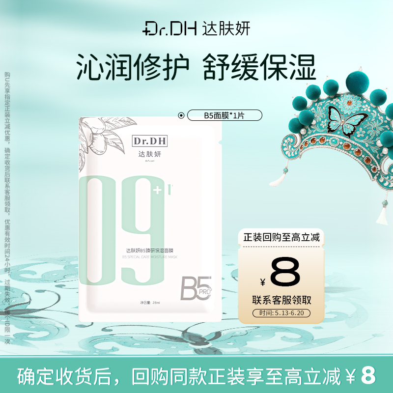 【U先入仓】达肤妍B5臻研面膜*1片