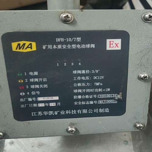 维修检查销售矿用本质安全型电动球阀DFH-10/7型，感询价