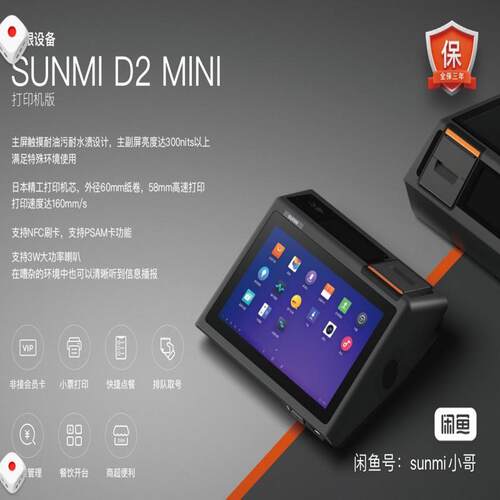 维修检查sunmi商米D2mini适配收银软件议价
