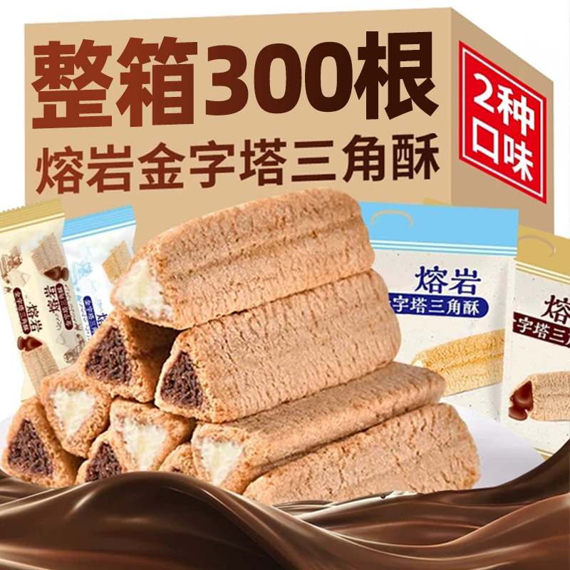熔岩三角酥巧克力牛奶味夹心威化饼干酥脆膨化网红零食点心整箱