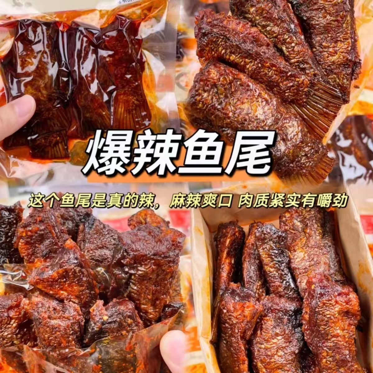 鱼排鱼尾香辣鱼排鱼尾巴辣鱼块湖南特产烟熏网红爆款麻辣即食零食