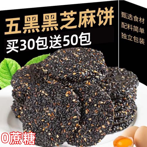 【80包】五黑芝麻薄脆饼