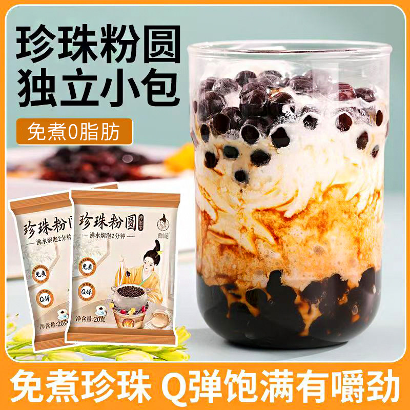 【15包】免煮黑珍珠粉圆