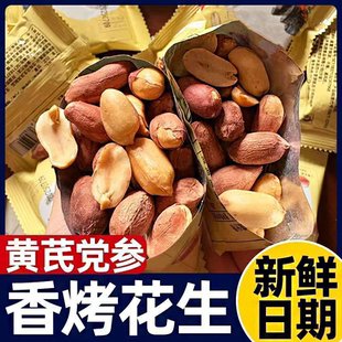 新货花生黄芪党参五香烤花生独立小包装下酒菜小零食非油炸坚果