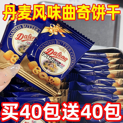 【买30包送30包】丹麦风味曲奇饼