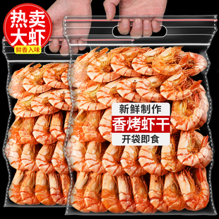 冷冻保存 虾干烤虾零食脆虾即食大号500g海鲜干货熟食对虾美食推荐