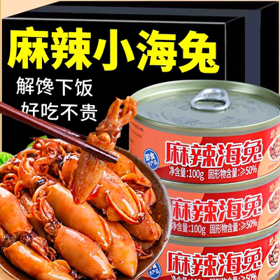 【2罐】麻辣小海兔捞汁小海鲜