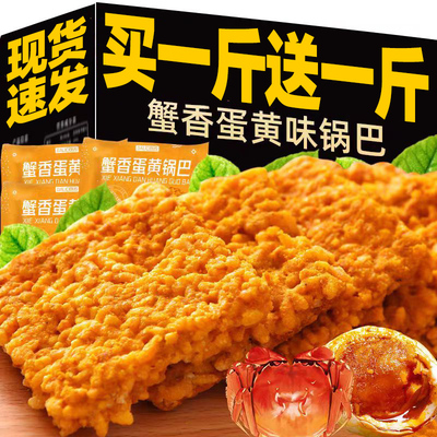 【250g】蟹黄味锅巴休闲零食