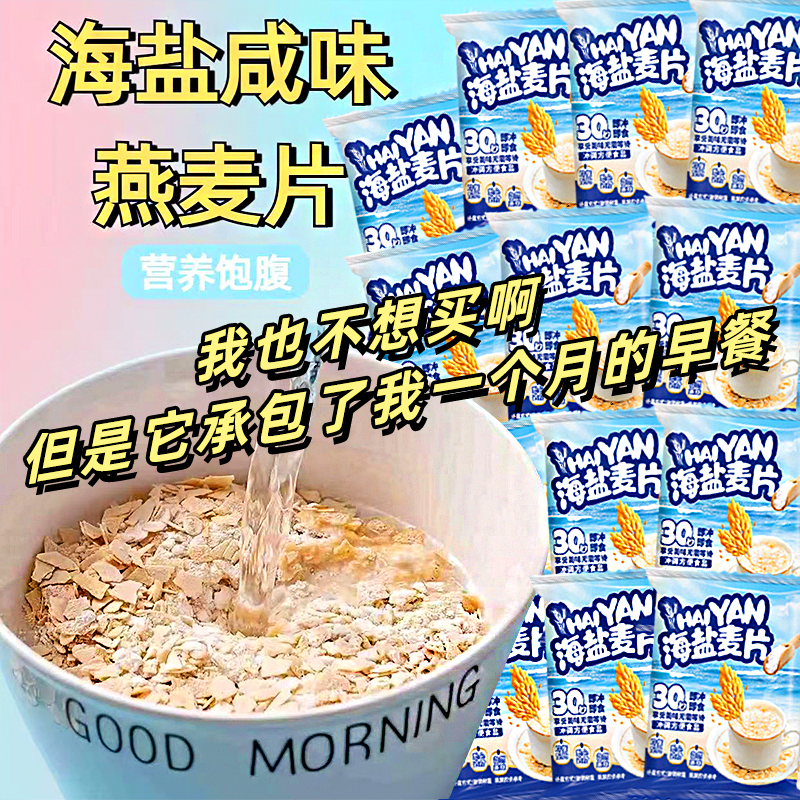 【20包】海盐咸味麦片