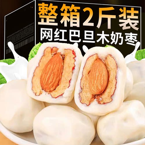 巴旦木奶枣奶枣夹心枣
