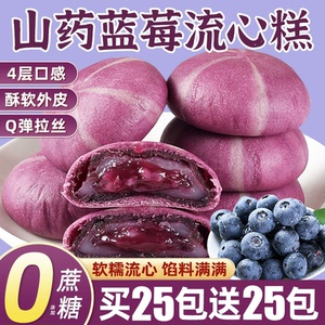 蓝莓味山药流心糕雪媚娘夹心红豆早餐解馋零食代餐糕点速食一整箱