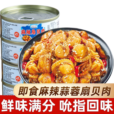【2罐】麻辣扇贝肉海鲜捞汁