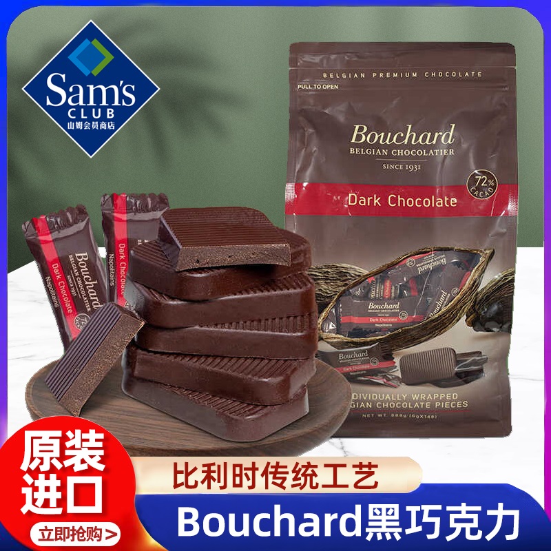 速发山姆会员超市脂代购比利时进口bouchard黑巧克力纯可可官方旗