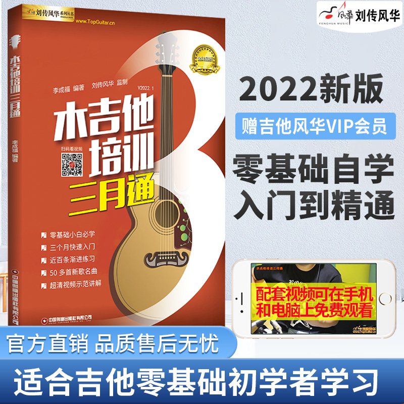 木吉他培训三月通视频示范讲解刘传风华李成福入门自学教材书籍零基础民谣初学者六线谱最易上手标准考级教程从零起步流行歌曲集