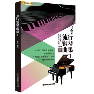 流行钢琴曲集原声编配 超炫钢琴弹唱谱初学者入门零基础教程五线谱钢琴谱 流行歌曲钢琴谱大全流行钢琴曲集弹唱带和弦指法乐谱书