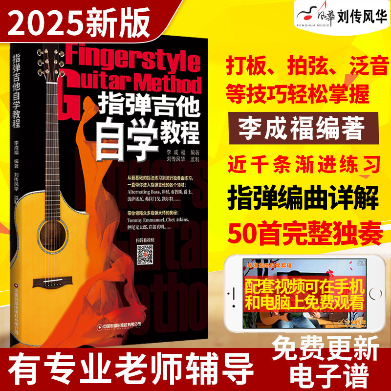 指弹吉他自学教程 扫码视频教学指弹乐谱古典吉他独奏乐曲民谣吉他指弹曲谱零基础指弹吉他教材教程书 指弹吉他独奏曲集吉他谱正版