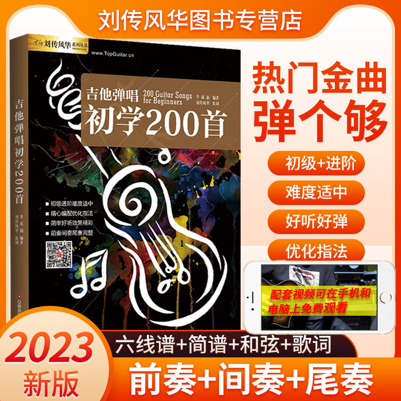吉他弹唱初学200首民谣伴奏流行歌曲曲集曲谱原版和弦视频示范最易上手零基础初级入门进阶教材教学教程书籍热门金曲六线谱简谱使用感如何?