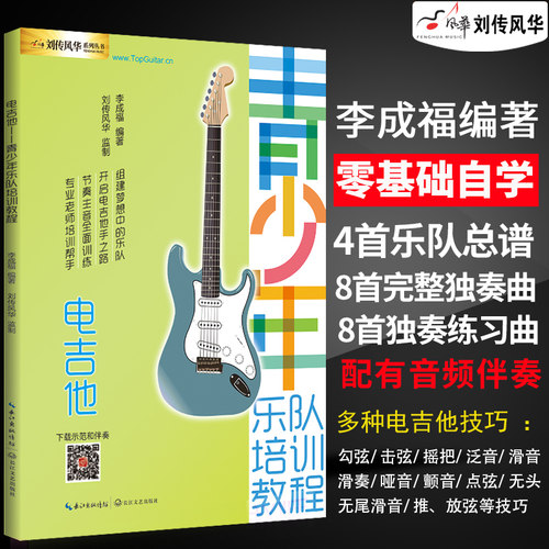 电吉他青少年乐队培训教程