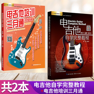 掃碼 看視頻 電吉他譜初級教材新手入門教程電吉他主音節奏SOLO流行歌曲搖滾零基礎入門 電吉他培訓三月通電吉他自學完整教程共2本