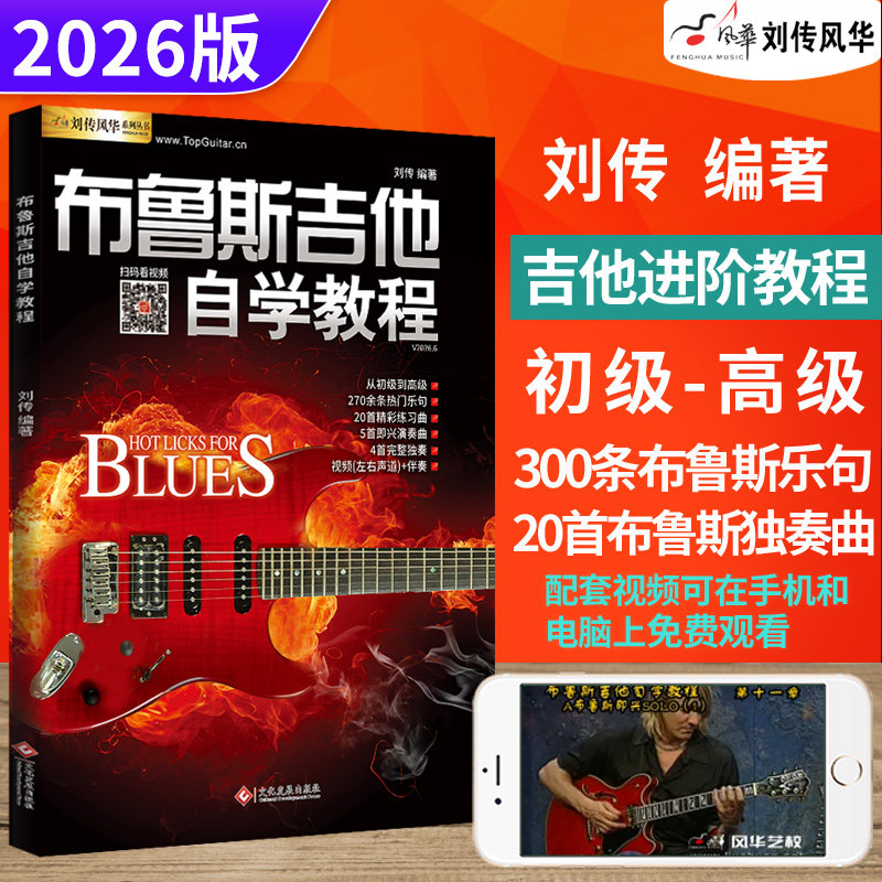 布鲁斯吉他自学教程 刘传蓝调Blues布鲁斯电吉他零基础初学入门教材吉它书籍吉他视频教学书电吉他初级教材自学教程新手入门