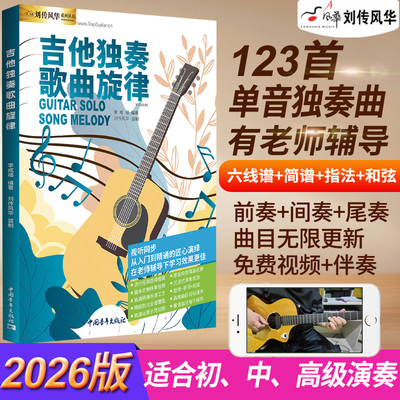 刘传风华吉他独奏单音演奏有视频