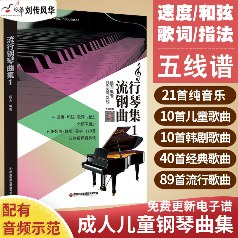 流行钢琴曲集原声编配 超炫钢琴弹唱谱初学者入门零基础教程五线谱钢琴谱 流行歌曲钢琴谱大全流行钢琴曲集弹唱带和弦指法乐谱书
