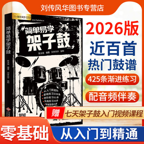 架子鼓初学者入门书配有音频伴奏