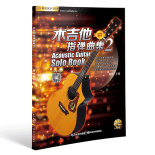 木吉他指弹曲集2 视频教学指弹乐谱吉他独奏乐曲民谣吉他指弹曲谱吉他教材教程书指弹吉他独奏曲集吉他教程吉他书籍六线谱简谱