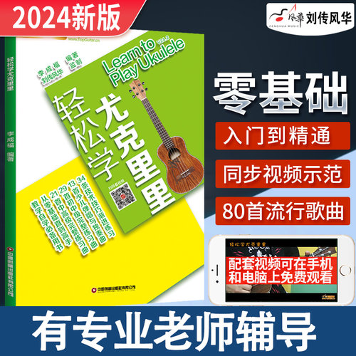 尤克里里零基础入门扫码看视频