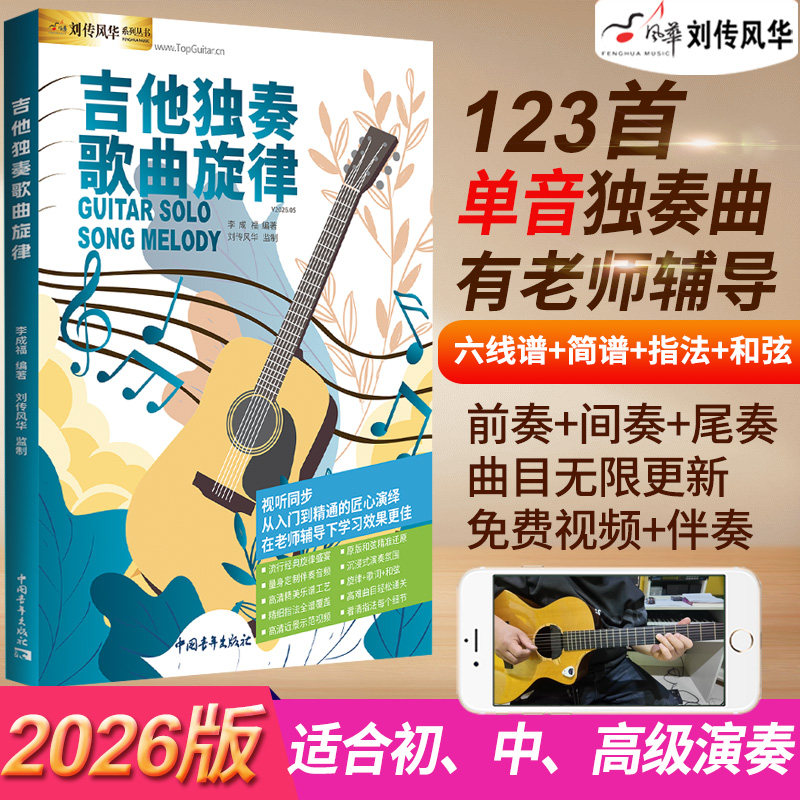 刘传风华吉他独奏单音演奏有视频