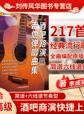 酒吧路演吉他弹唱曲集217首原版吉他谱流行歌曲抖音快手热门网红金曲最易上手吉他教材六线谱简谱民谣木吉他表演演唱演出吉他书籍