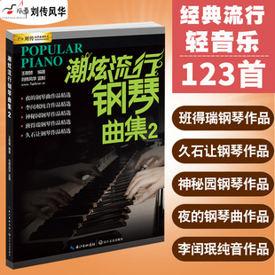 潮炫流行钢琴曲集2五线谱书钢琴谱流行轻音乐歌曲钢琴教材歌曲钢琴谱超炫夜 钢琴曲弹唱谱音乐曲谱经典 钢琴曲集