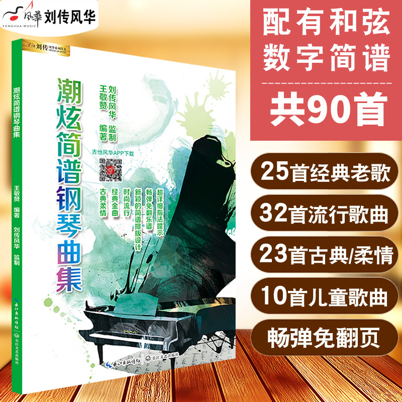 流行歌曲钢琴简谱钢琴书教材钢琴初学弹唱钢琴简谱双手和弦简谱流行歌曲钢琴曲谱弹奏电子琴通用现代钢琴教程潮炫简谱钢琴曲集曲谱 书籍/杂志/报纸 音乐（新） 原图主图