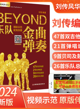 吉他谱Beyond乐队金曲弹奏吉他弹唱曲谱电吉他教材原版双吉他民谣吉他弹唱曲集乐队总谱贝司贝斯谱书籍扫码看视频示范下载音频伴奏