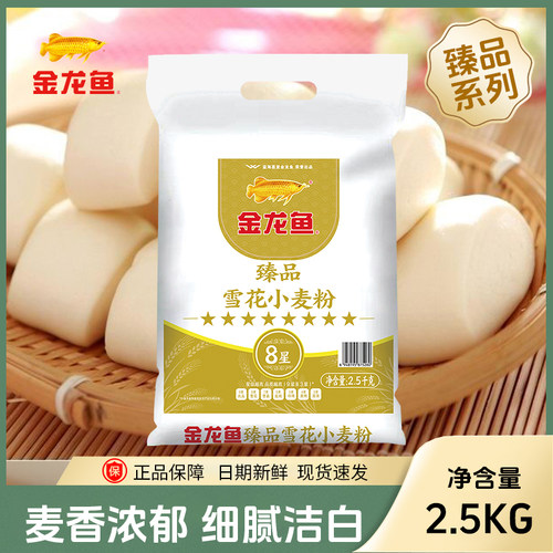 【金龙鱼面粉】臻品八星雪花小麦粉2.5kg优质饺子馒头通用面粉5斤
