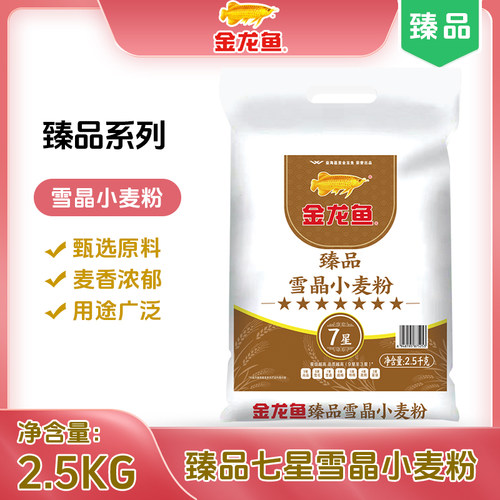 【金龙鱼面粉】臻品七星雪晶中筋小麦粉2.5kg通用包子馒头白面5斤