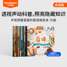 小彼恩点读童书 手电筒看里面科普透视绘本 套装10册 点读版科学启蒙 综合百科毛毛虫点读笔配套绘本