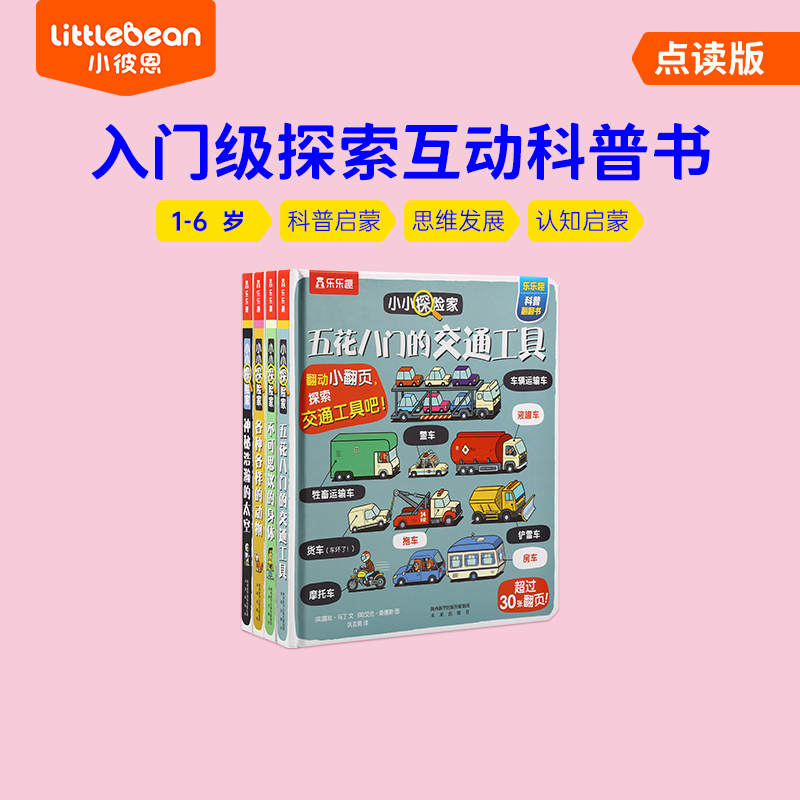 小彼恩中文点读书小小探险家