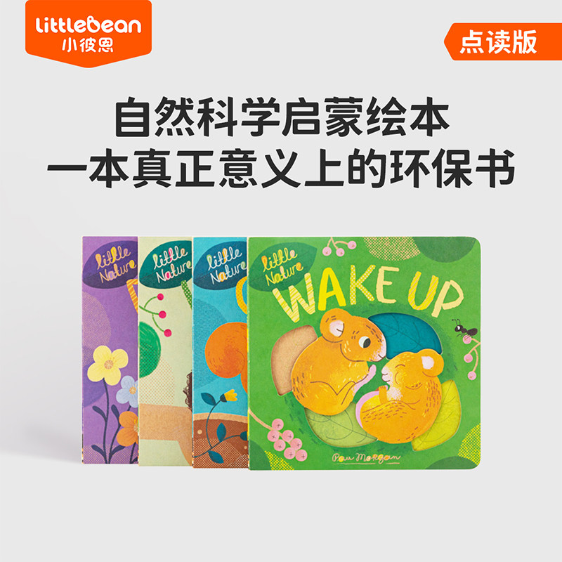 小彼恩点读童书 Little Nature 环保洞洞书4册 自然科学启蒙环保书 4大自然科普主题 培养孩子观察力 毛毛虫点读笔配套书怎么样,好用不?