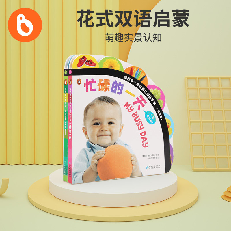 小彼恩点读童书幼儿双语启蒙 我的第一套双语启蒙认知书 亲子互动玩法多样使用感如何?